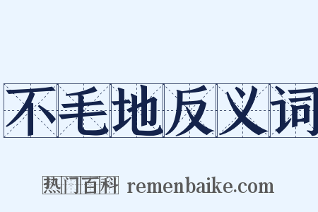 不毛地反义词是什么意思的图片